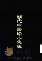 历代中医珍本集成  二六  钱氏儿科案疏  上（1990 PDF版）