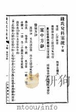 历代中医珍本集成 二六 钱氏儿科案疏 下 1990 PDF电子版封面 7542603973 (宋)钱乙著;上海中医学院中医文献研究所主编