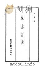 历代中医珍本集成  17（1990 PDF版）