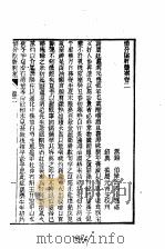 历代中医珍本集成  36  惜分阴轩医案卷  2（1990 PDF版）