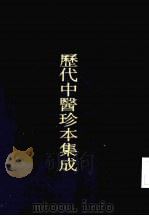 历代中医珍本集成  三七  医案摘奇卷之一（1990 PDF版）