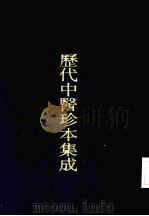 历代中医珍本集成  三八（1990 PDF版）