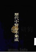 历代中医珍本集成  39  ?溪医案选摘要卷  1（1990 PDF版）
