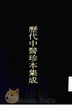 历代中医珍本集成  40  清代名医医话精华  喻嘉言医话精华（1990 PDF版）