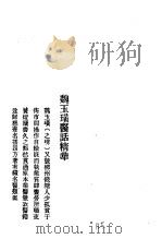 历代中医珍本集成 40 清代名医医话精华 魏玉广医话精华 1990 PDF电子版封面 7542604112 上海中医学院中医文献研究所主编;秦伯未编