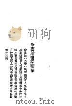历代中医珍本集成  40  清代名医医话精华  徐灵胎医话精华（1990 PDF版）