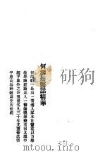 历代中医珍本集成  40  清代名医医话精华  何鸿舫医话精华（1990 PDF版）