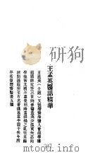 历代中医珍本集成  40  清代名医医话精华  王孟英医话精华（1990 PDF版）