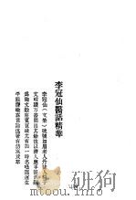 历代中医珍本集成  40  清代名医医话精华  李冠仙医话精华（1990 PDF版）