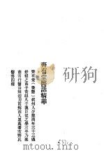 历代中医珍本集成  40  清代名医医话精华  齐有堂医话精华（1990 PDF版）