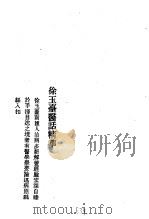 历代中医珍本集成  40  清代名医医话精华  徐玉台医话精华（1990 PDF版）