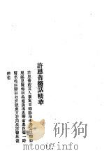 历代中医珍本集成  40  清代名医医话精华  许恩普医话精华（1990 PDF版）