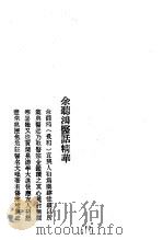 历代中医珍本集成  40  清代名医医话精华  余聴鸿医话精华（1990 PDF版）