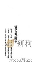 历代中医珍本集成  40  清代名医医话精华  张希白医话精华（1990 PDF版）
