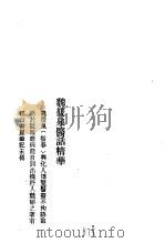 历代中医珍本集成  40  清代名医医话精华  魏筱泉医话精华（1990 PDF版）