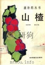 山楂（1986 PDF版）