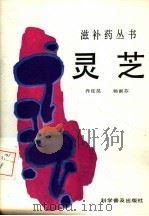 灵芝（1986 PDF版）