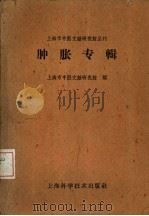 肿胀专辑（1960 PDF版）