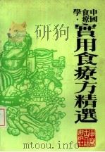 实用食疗方精选（1988 PDF版）