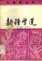 新疆雪莲（1982 PDF版）