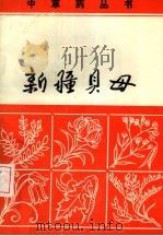 新疆贝母（1982 PDF版）