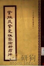 肾脏炎肾变性实验新疗法（1954 PDF版）