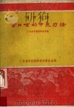 百日咳的中医疗法（1960 PDF版）