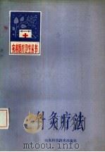 针灸疗法（1982 PDF版）