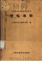 哮喘专辑（1959 PDF版）