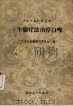 土牛膝疗法治疗白喉（1958 PDF版）