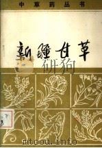 新疆甘草（1982 PDF版）