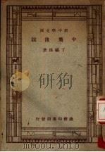 中药浅说（1933 PDF版）