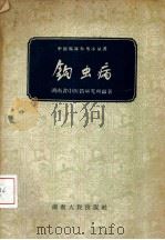 钩虫病（1959 PDF版）