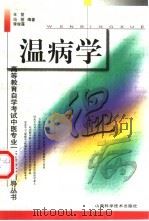 温病学（1999 PDF版）