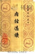 内经选读（1987 PDF版）