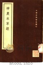 神农本草经  2卷附考异一卷（1955 PDF版）