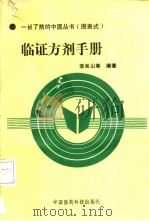 临证方剂手册 1991 PDF电子版封面 750670403X 李嵩山等编著