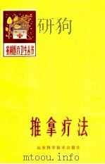 推拿疗法（1982 PDF版）