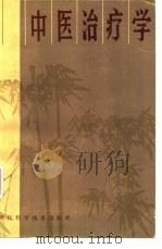 中医治疗学（1983 PDF版）