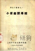 小便癃闭专辑（1958 PDF版）