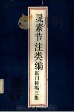 医门棒喝三集 灵素节注类编 1986 PDF电子版封面 14221·102 (清)章楠编注;方春阳,孙芝斋点校