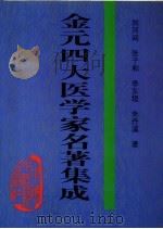 金元四大医学家名著集成（1995 PDF版）