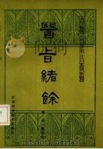 医旨绪余   1983  PDF电子版封面  14196·132  （明）孙一奎著 