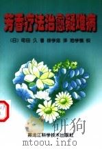 芳香疗法治愈疑难病（1998 PDF版）