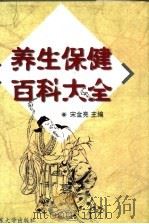 养生保健百科大全（1999 PDF版）