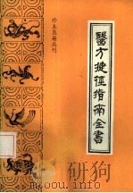 医方捷径指南全书（1991 PDF版）