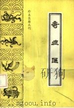 奇症汇（1991 PDF版）