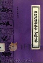 跌打损伤回生集（1991 PDF版）