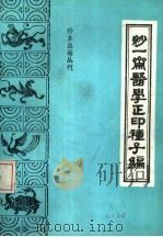 妙一斋医学正印种子编（1986 PDF版）