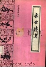 寿世传真（1986 PDF版）